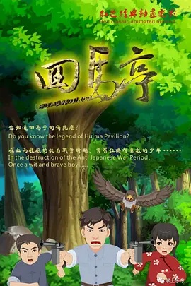 蓬莱仙境山之眉开眼笑无语无字